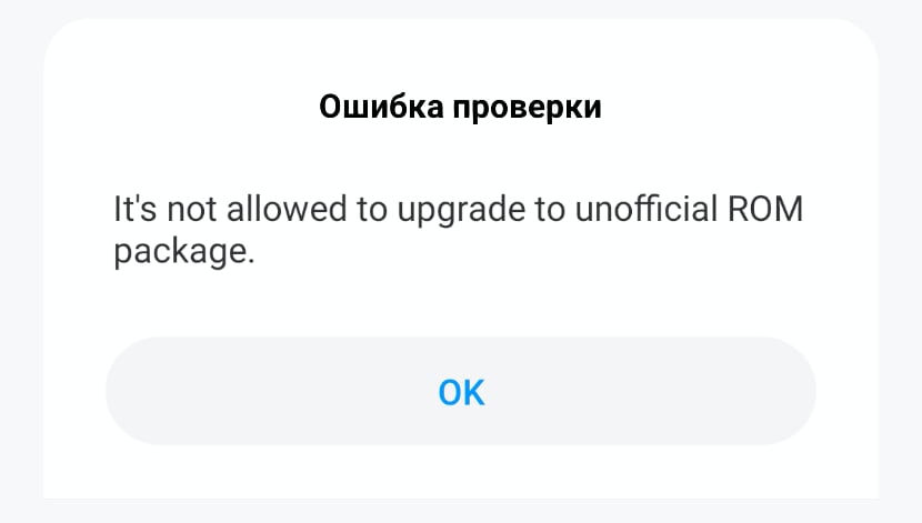 Ошибка It's not allowed to upgrade to unofficial ROM package