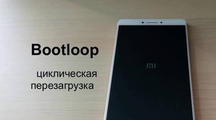 Xiaomi бесконечно перезагружается