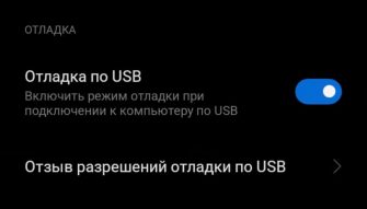 отладка USB на Xiaomi